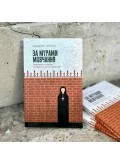 За мурами мовчання. Зловживання, насильство, розчарування у жіночих монастирях